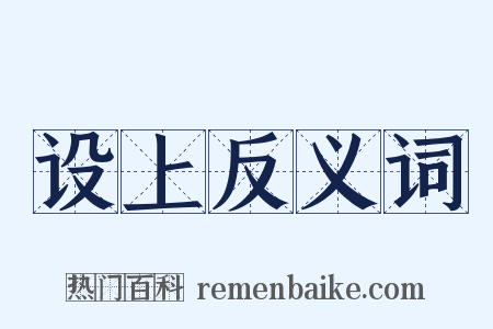 设上反义词是什么意思的图片